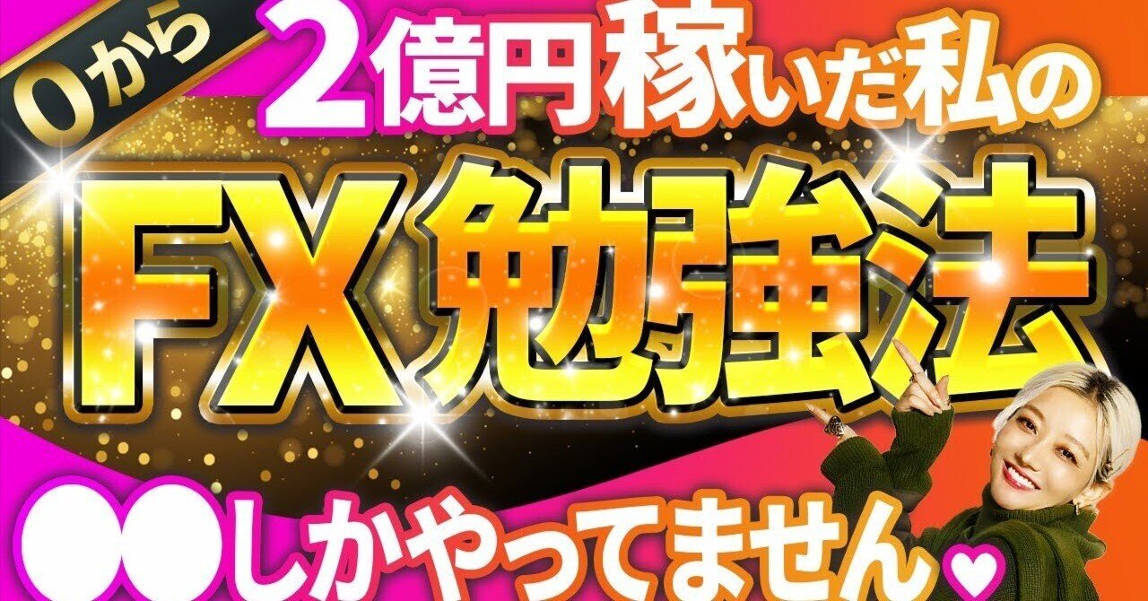 初心者必見】資金10万円から２億円稼いだFX勉強法を大公開｜【FXトレーダー】億らせ人フィアナ