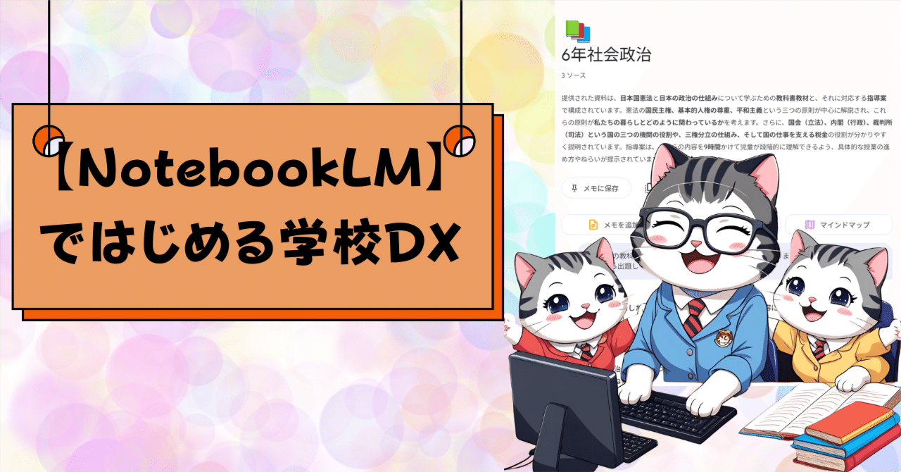 NotebookLM】ではじめる学校DX✨第1回 教員編：先生の「教材研究」劇的