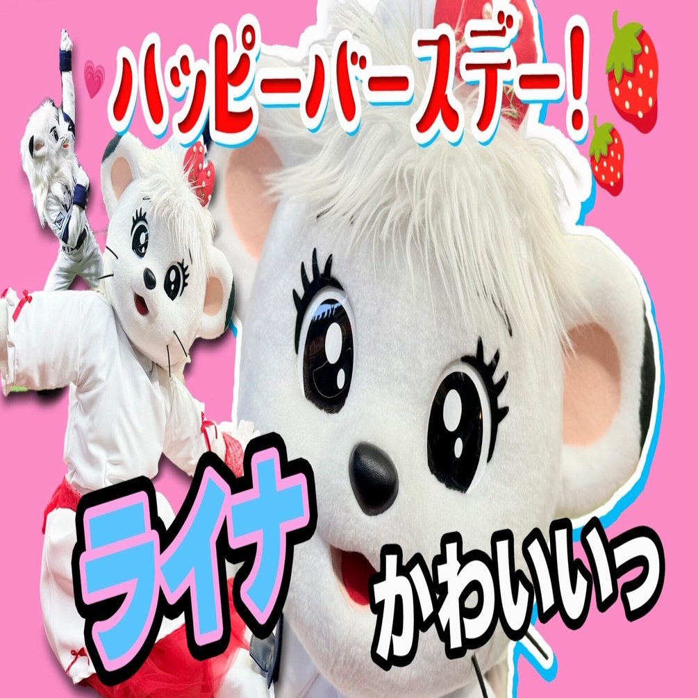 ハッピーバースデー！これを読めば、キュートで愛らしい「埼玉西武
