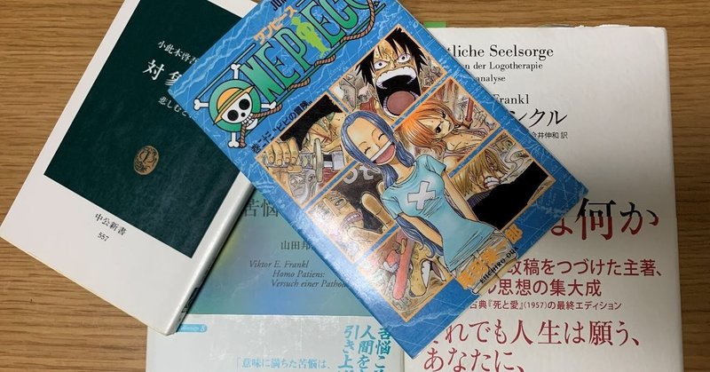 漫画 ワンピース に学ぶメンタルヘルス 007 One Piece 23巻 清水聖 ダブルハンディキャップ臨床心理士 Note