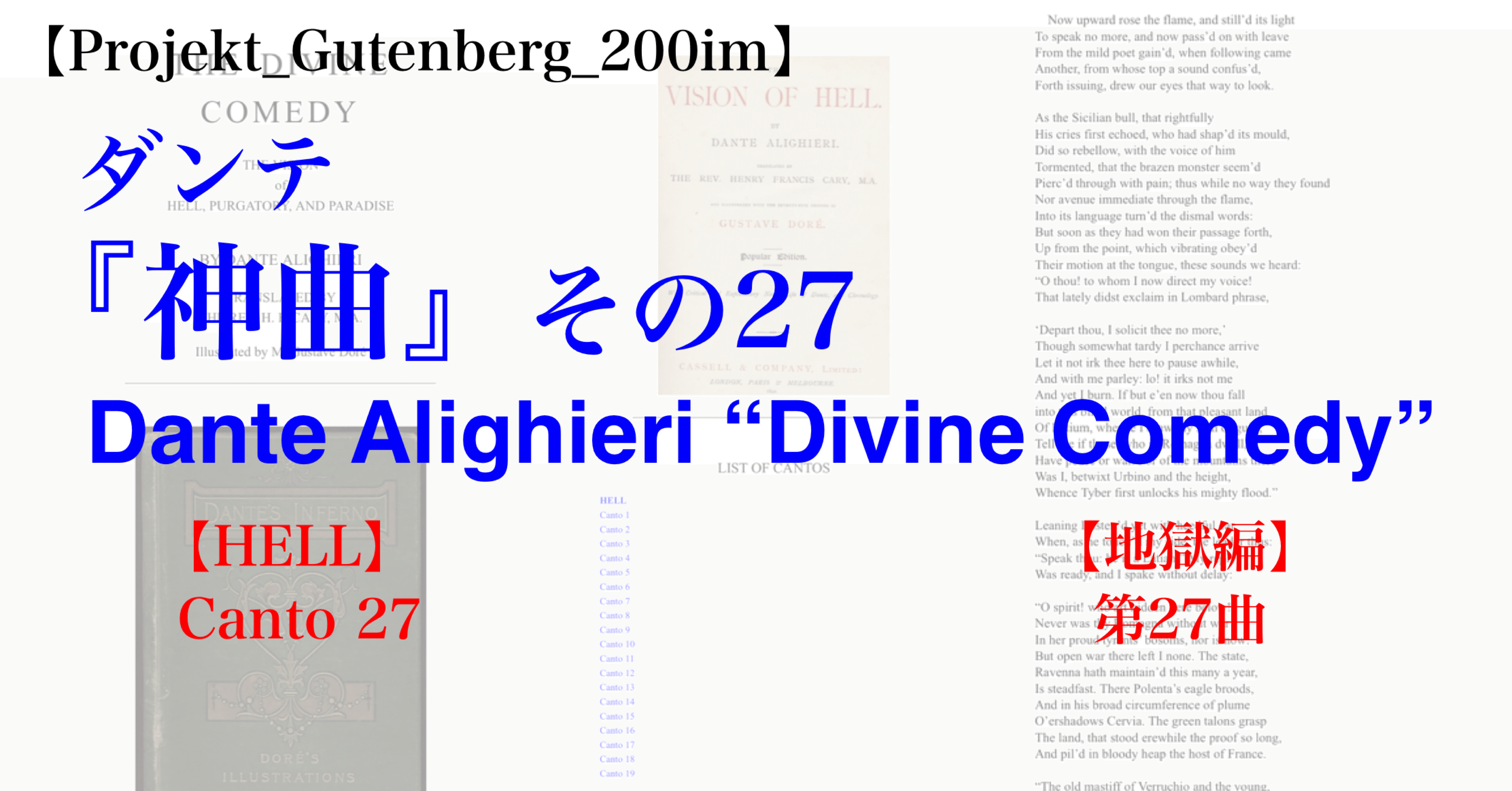 Projekt_Gutenberg_200im】ダンテ『神曲』その27 HELL・Canto_27