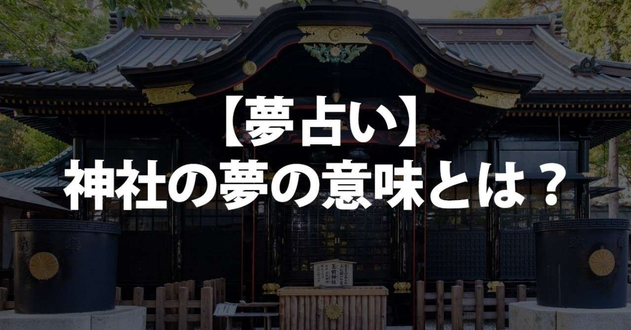 夢占い 神社の夢の意味とは お守り 結婚式 掃除 鳥居 巫女 お賽銭 幽霊 お祓い おみくじ 霊的 神聖などについて書きました 占い ちゃん Note