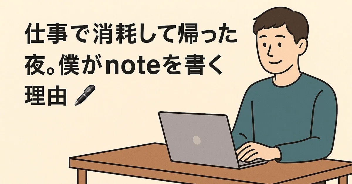 仕事で消耗して帰った夜。僕がnoteを書く理由🖊️🌙|AI副業ラボ|初心者が稼げるか実験中