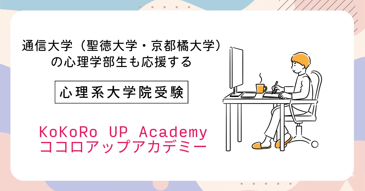 通信大学（聖徳大学・京都橘大学等）の心理学部生もサポートする心理系