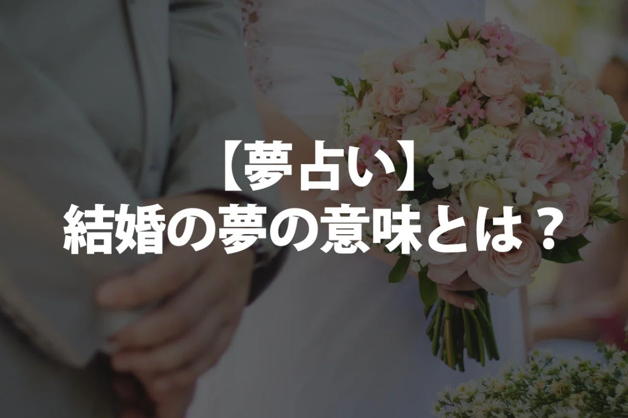 夢占い 結婚式の夢16選 自分 他人 参列 準備 式場 招待状など 夢占いで心模様を洗い出す