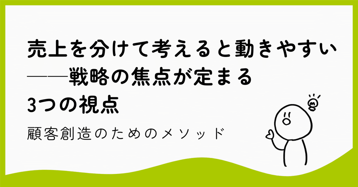 売上を分けて考えると動きやすい──戦略の焦点が定まる3つの