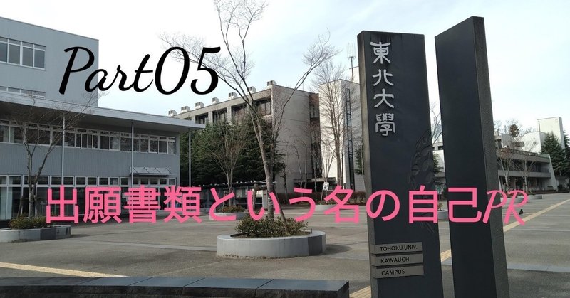東北大学ao入試ii期受験自伝 出願書類の対策編 Part05 Hiro Note 東北大学ao入試ii期受験自伝 出願書類の対策編 Part05 Hiro Note