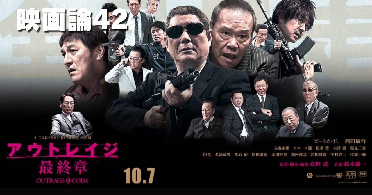 1078 映画論42｜アウトレイジ 最終章（OUTRAGE CODA）｜パン