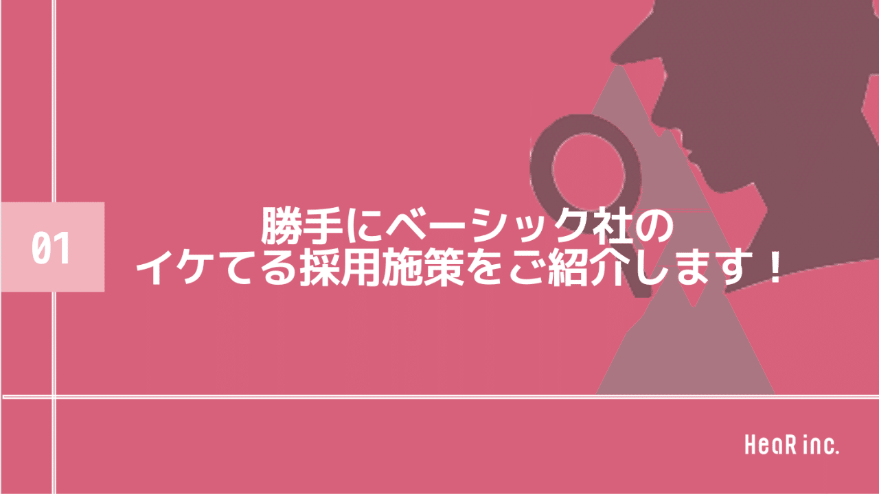勝手にベーシック社のイケてる採用施策をご紹介します Hearbook 採用コンサルが実務ノウハウを発信するメディア