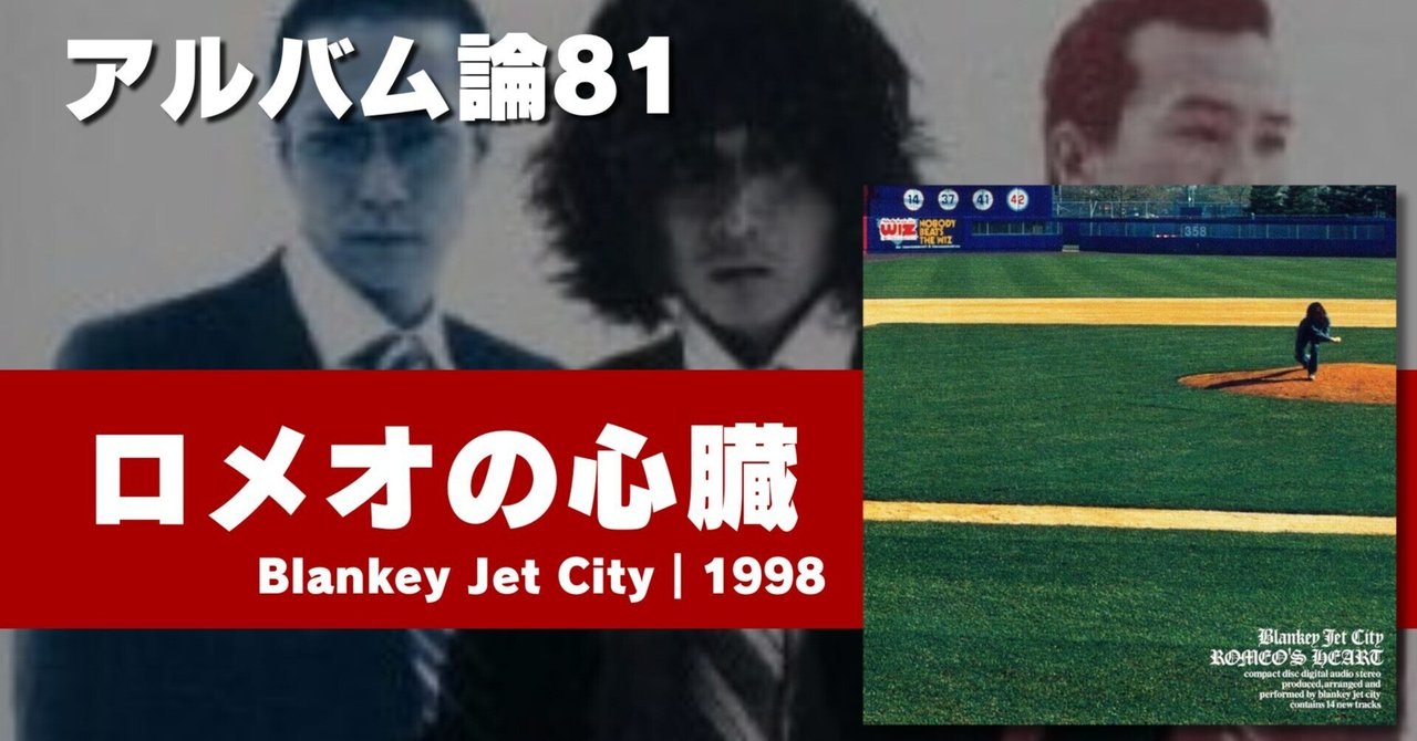 1084 アルバム論81｜ロメオの心臓 / Blankey Jet City（1998