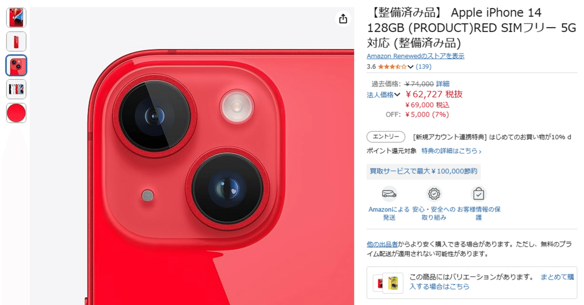 コスパ最強】Amazon整備済み品のiPhone 14を徹底解説！お得に