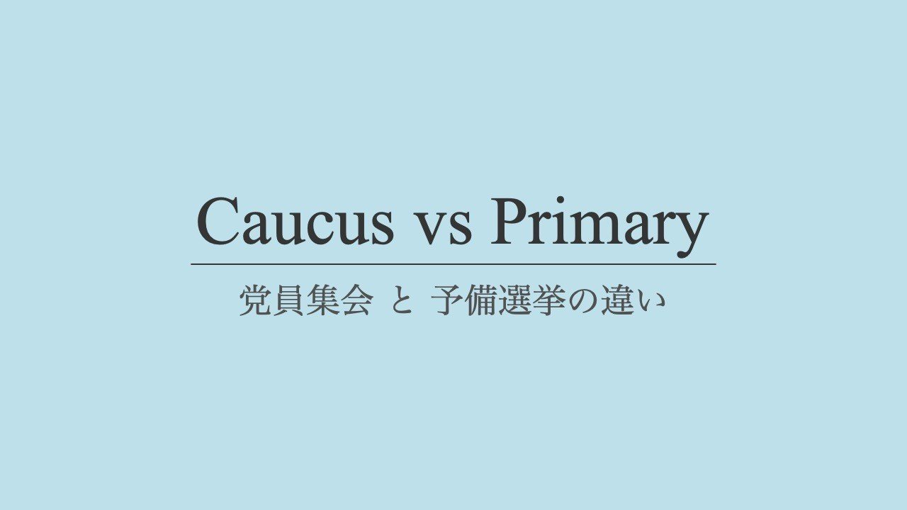 アメリカ大統領選挙戦が正式にスタート でも Caucus と Primary の違いってなに ほりまさたけ Note アメリカ大統領選挙戦が正式にスタート でも Caucus と Primary の違いってなに ほりまさたけ Note