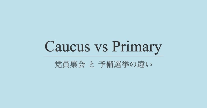 アメリカ大統領選挙戦が正式にスタート でも Caucus と Primary の違いってなに ほりまさたけ Note アメリカ大統領選挙戦が正式にスタート でも Caucus と Primary の違いってなに ほりまさたけ Note