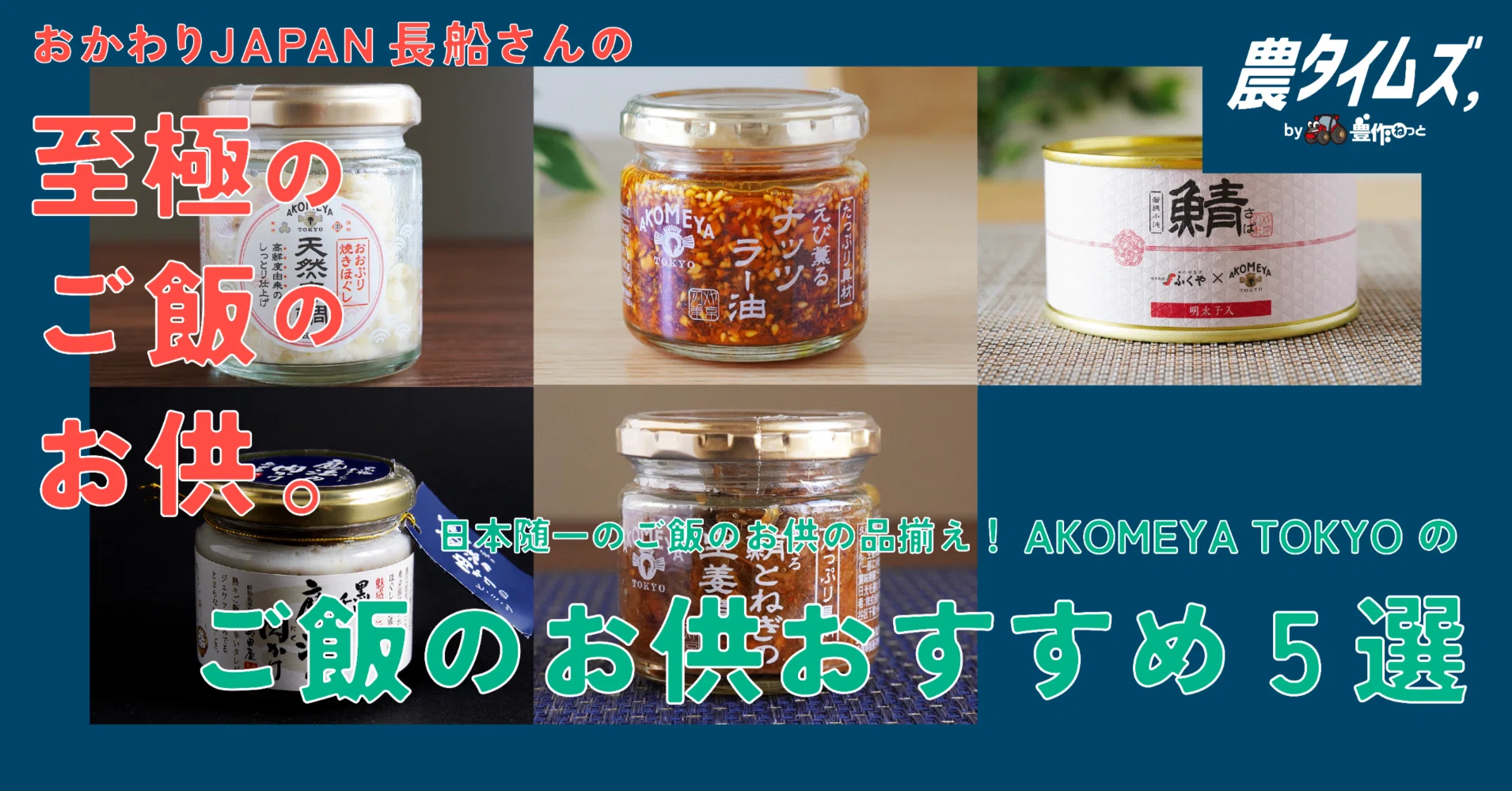 日本随一のご飯のお供の品揃え！AKOMEYA TOKYOのご飯のお供 おすすめ5