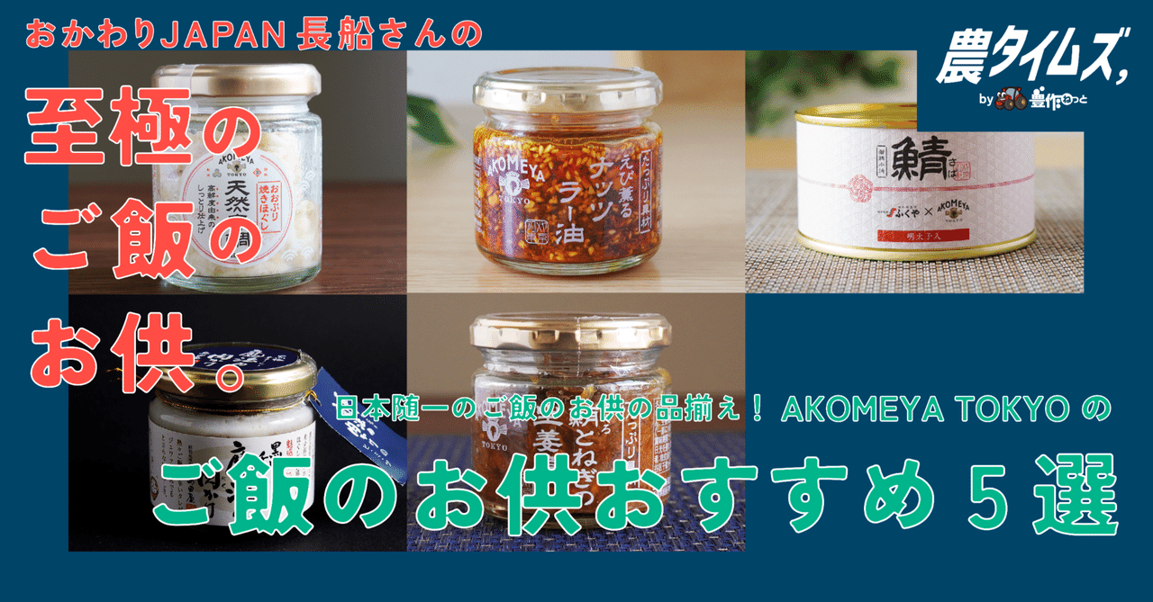 日本随一のご飯のお供の品揃え！AKOMEYA TOKYOのご飯のお供