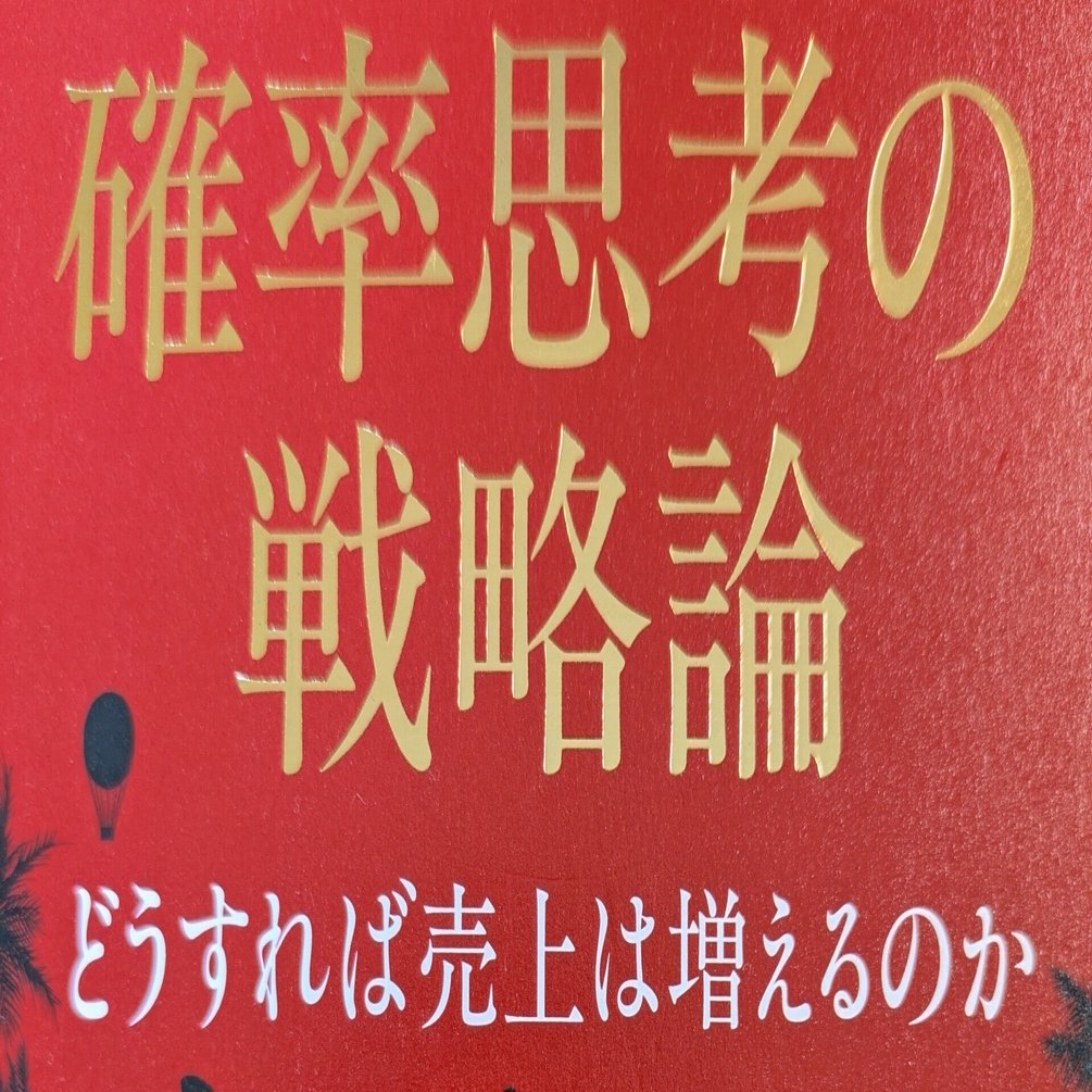 確率思考の戦略論: どうすれば売り上げは増えるのか』を読んだ感想｜が