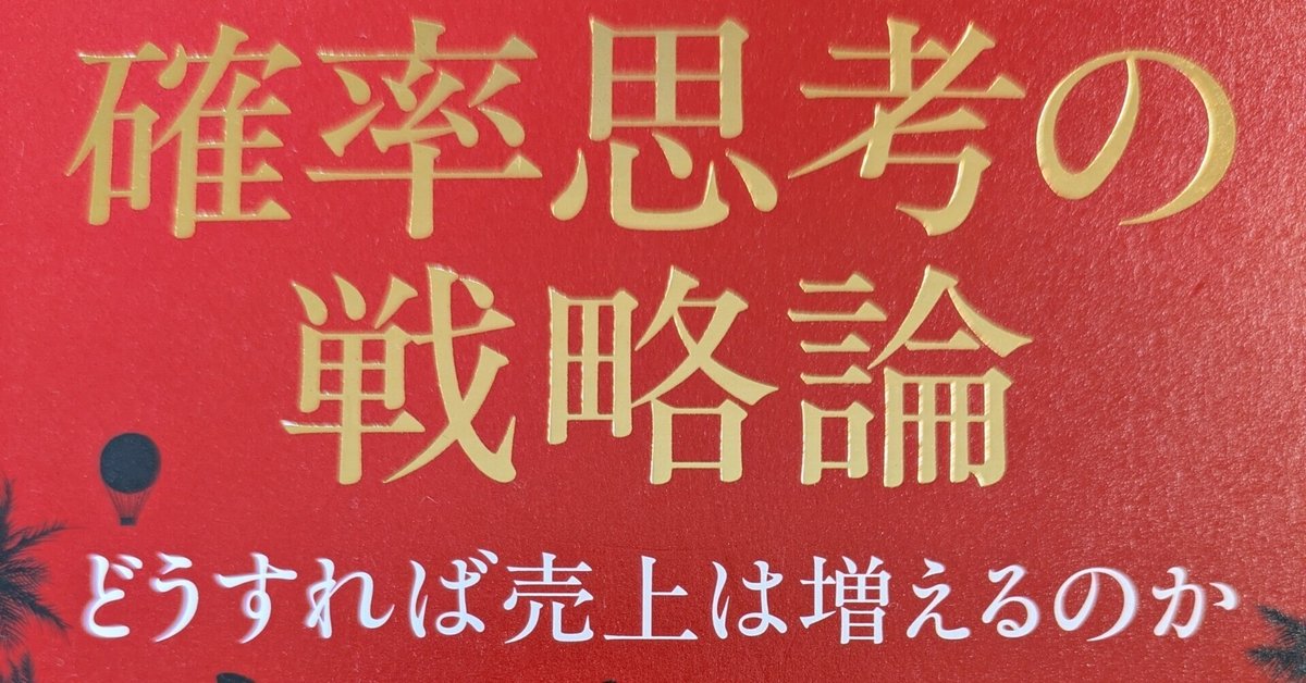 確率思考の戦略論: どうすれば売り上げは増えるのか』を読んだ