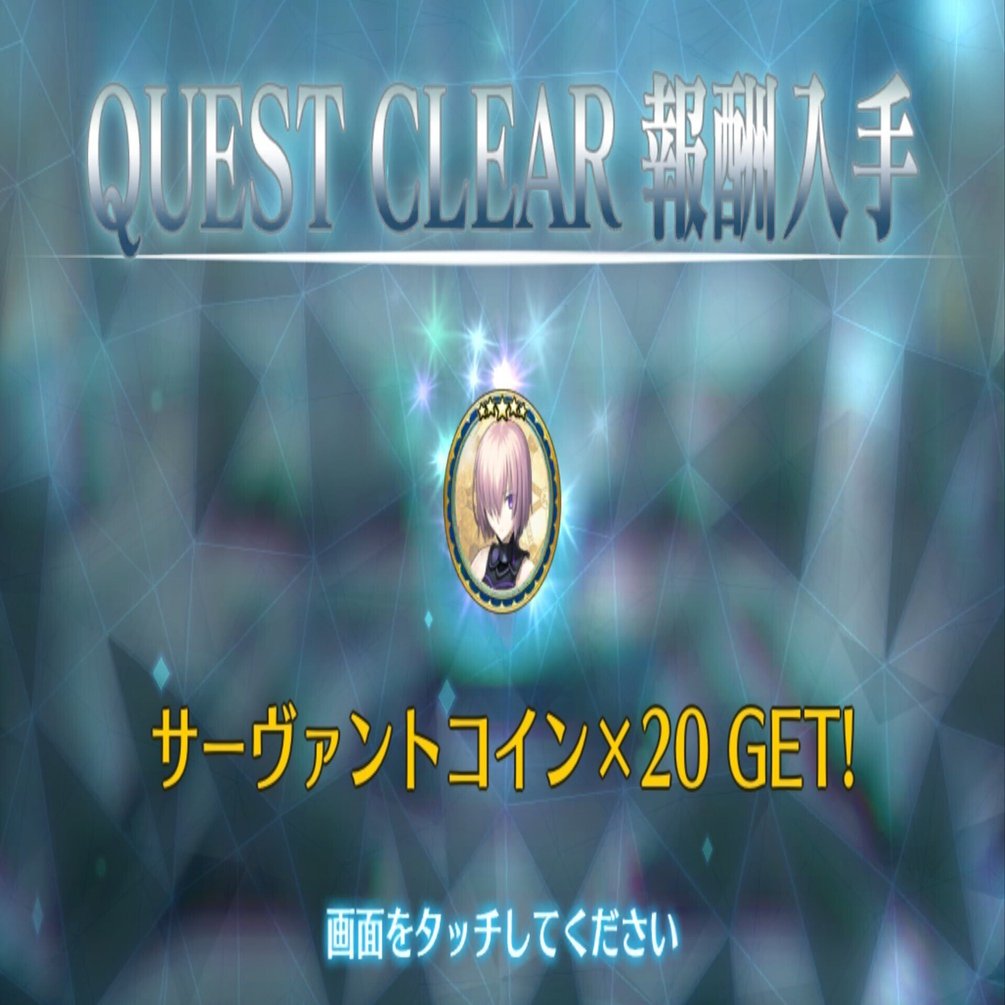 FGO 奏章4クリア後のマシュのサーヴァントコインが貰えるクエストの攻略｜助六