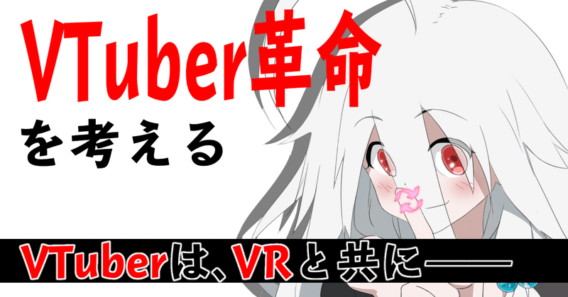 VTuber革命02