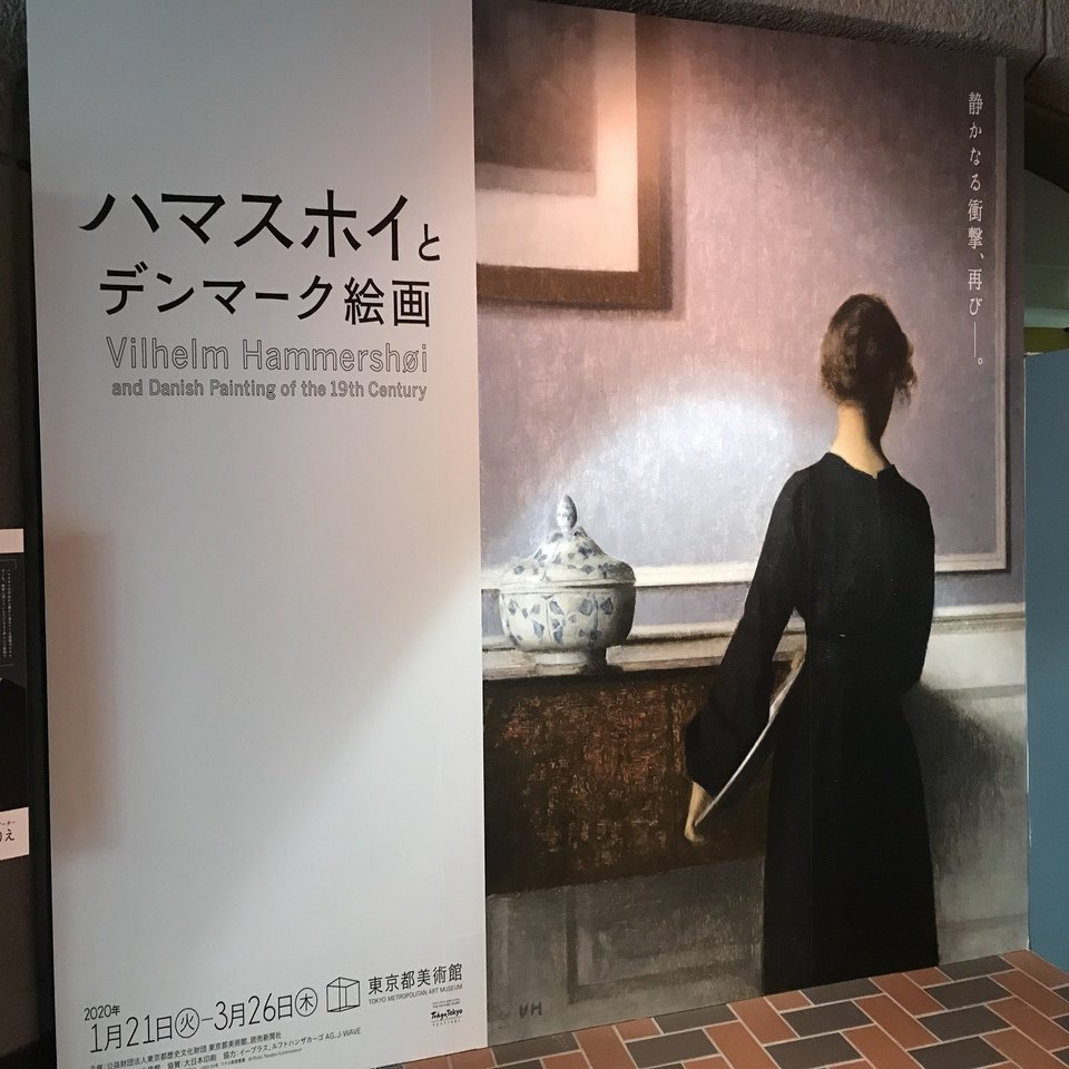 時の回廊を歩く～ハマスホイとデンマーク絵画@東京都美術館｜髙橋三保子