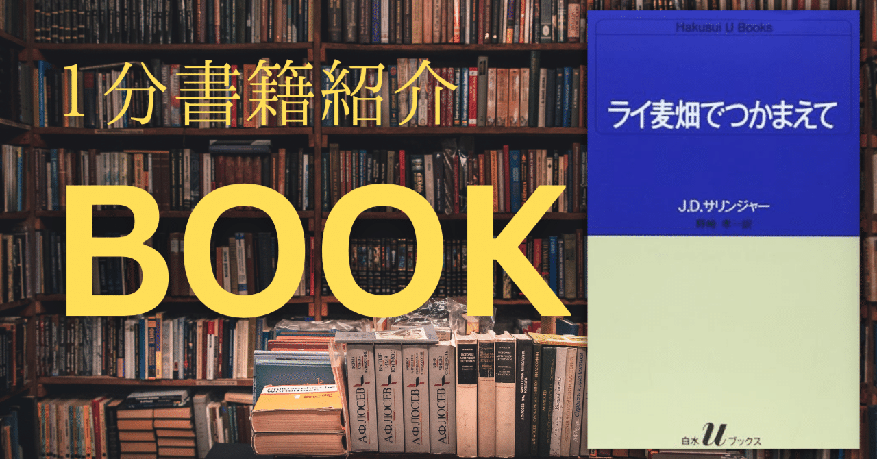 大人になりきれないあなたへ──『ライ麦畑でつかまえて』の