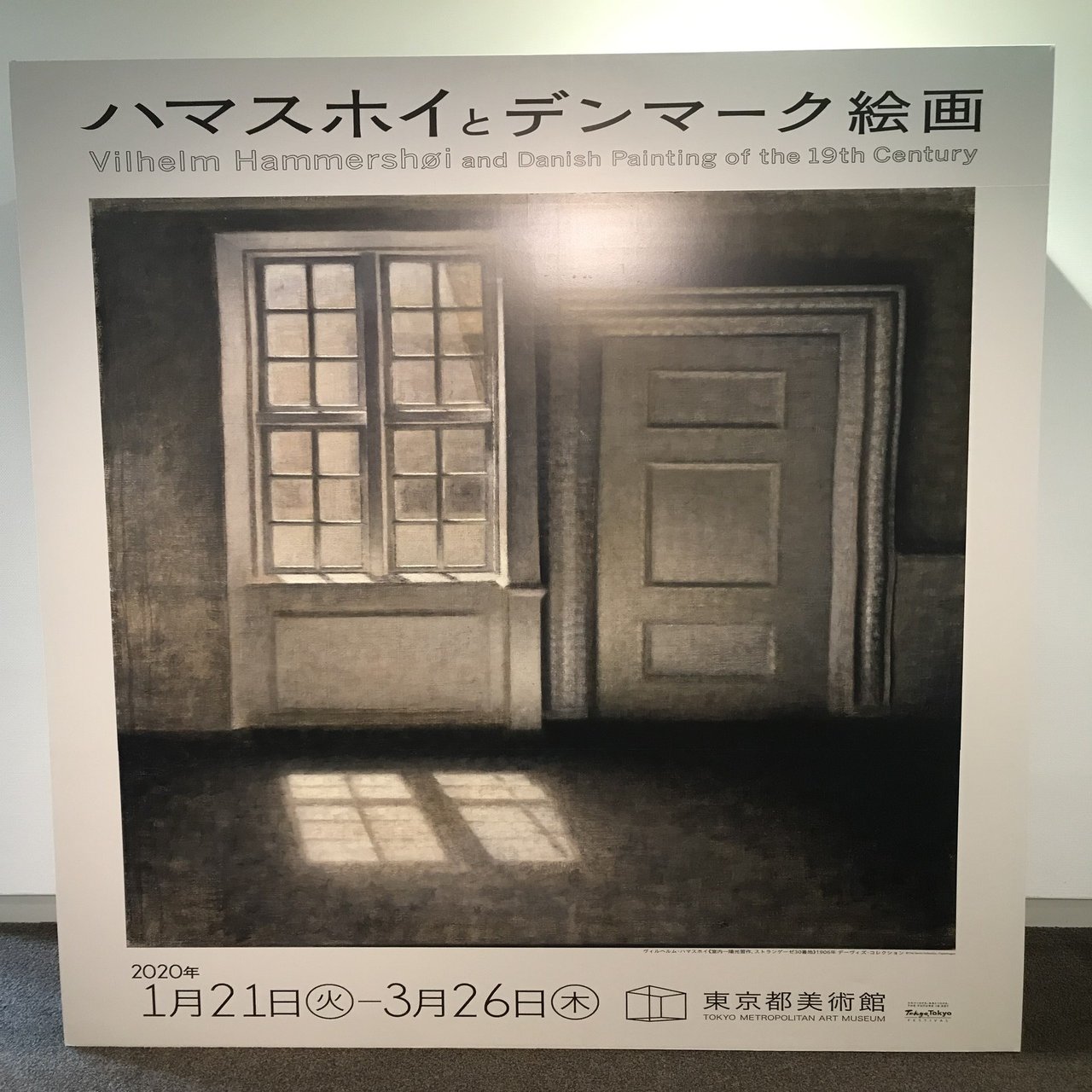 時の回廊を歩く～ハマスホイとデンマーク絵画@東京都美術館｜髙橋三保子