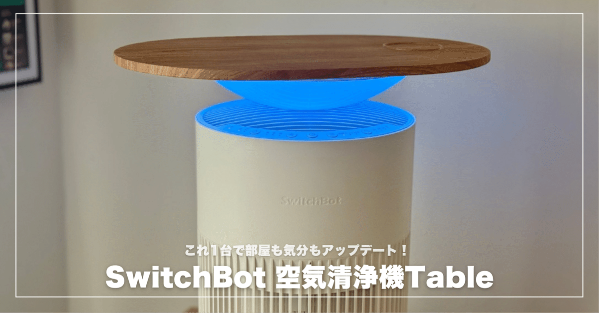 SwitchBot空気清浄機Tableレビュー！省スペースでインテリアも