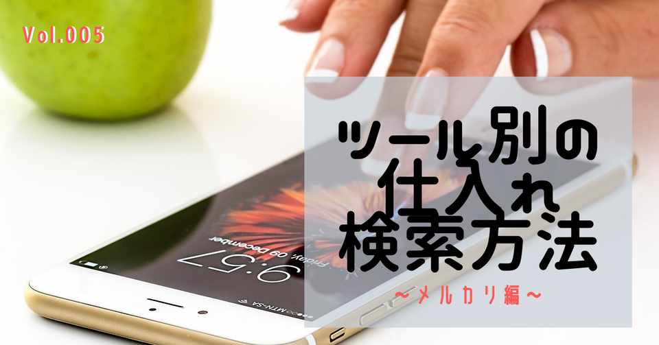 ツール別の仕入れ検索方法 メルカリ編 Vol 005 はるるん Note