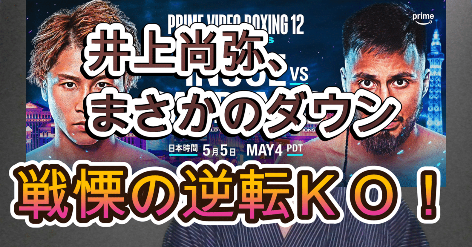 感想】井上尚弥 vs ラモン・カルデナス｜知識の広場