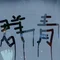 お砂糖仮面