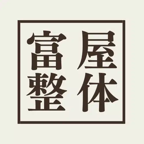 富屋整体 ＋‪四畳半
