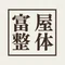 富屋整体 +四畳半