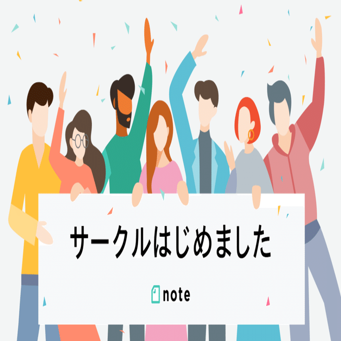 月額会費制のコミュニティが手軽につくれる「サークル」機能がついにスタート！｜note株式会社