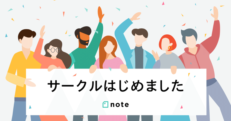 月額会費制のコミュニティが手軽につくれる「サークル」機能がついにスタート！