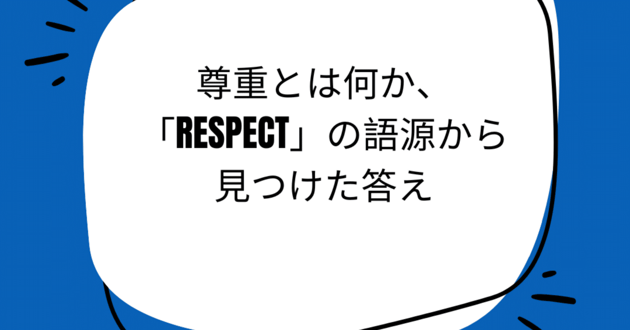 尊重とは何か、「Respect」の語源から見つけた答え｜wonaword