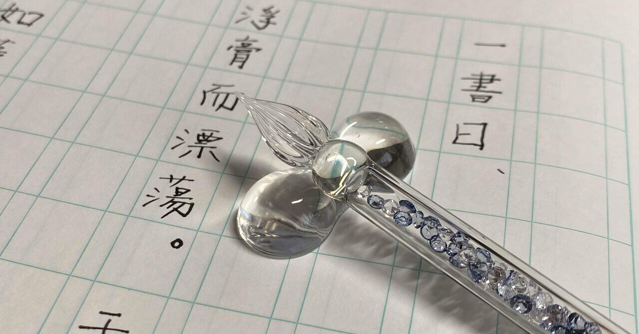 書道における筆蝕とはなにか 石川九楊の筆蝕理論の考察｜めばる