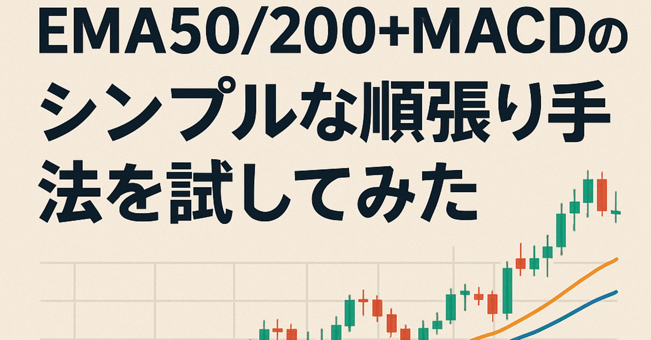 □ 今日のテーマ：EMA50/200＋MACDのシンプルな順張り手法を試してみた｜namio@兼業トレーダー