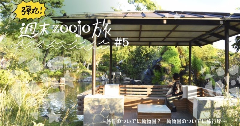 弾丸！週末zoojo旅 #5 京都市動物園（前編）