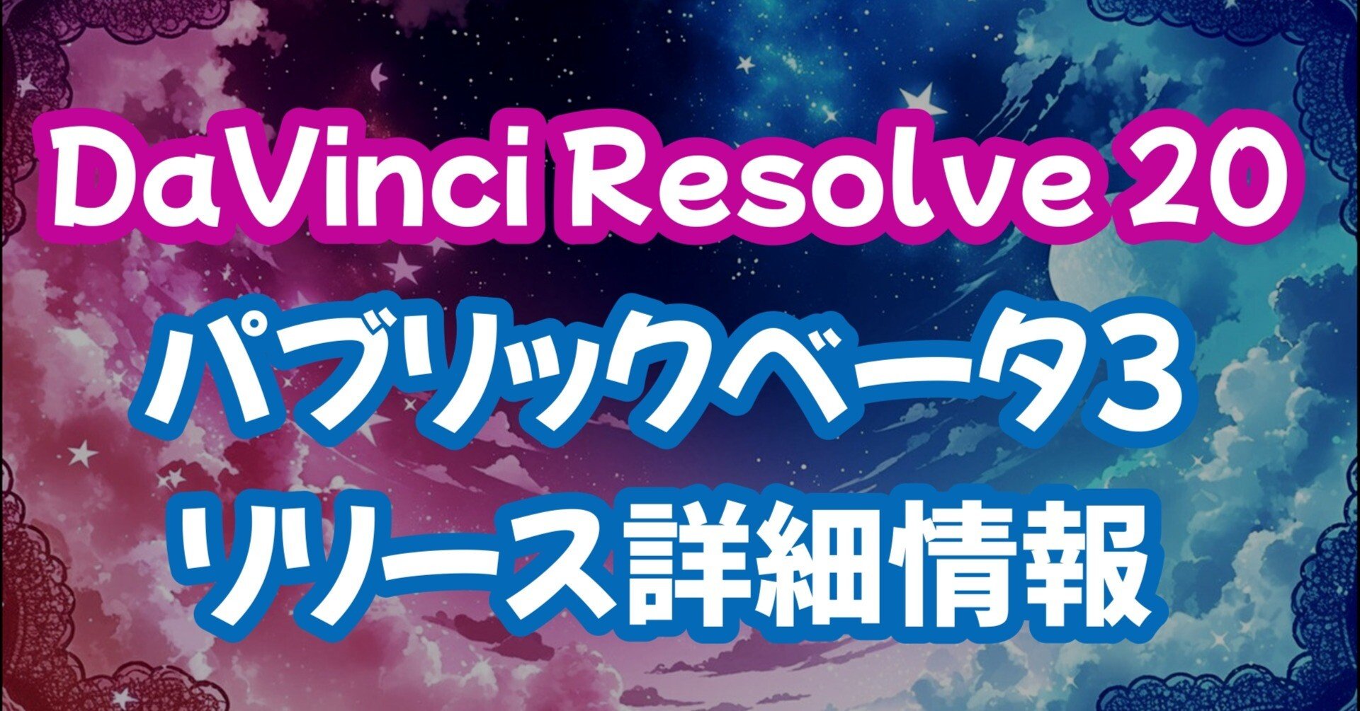 ダビンチリゾルブ 20 パブリックベータ3リリースの新機能 ｜motionworks