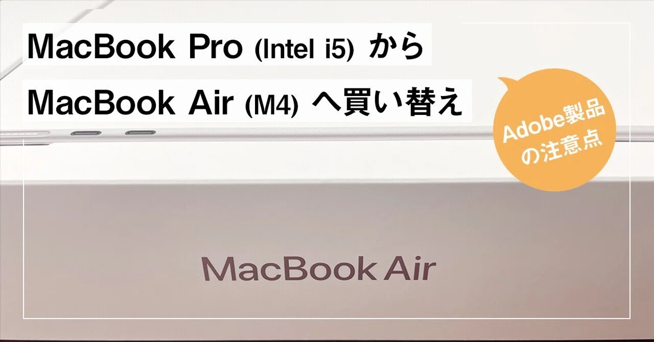 MacBook Pro (Intel i5) から MacBook Air (M4) へ買い替え —Adobe製品 