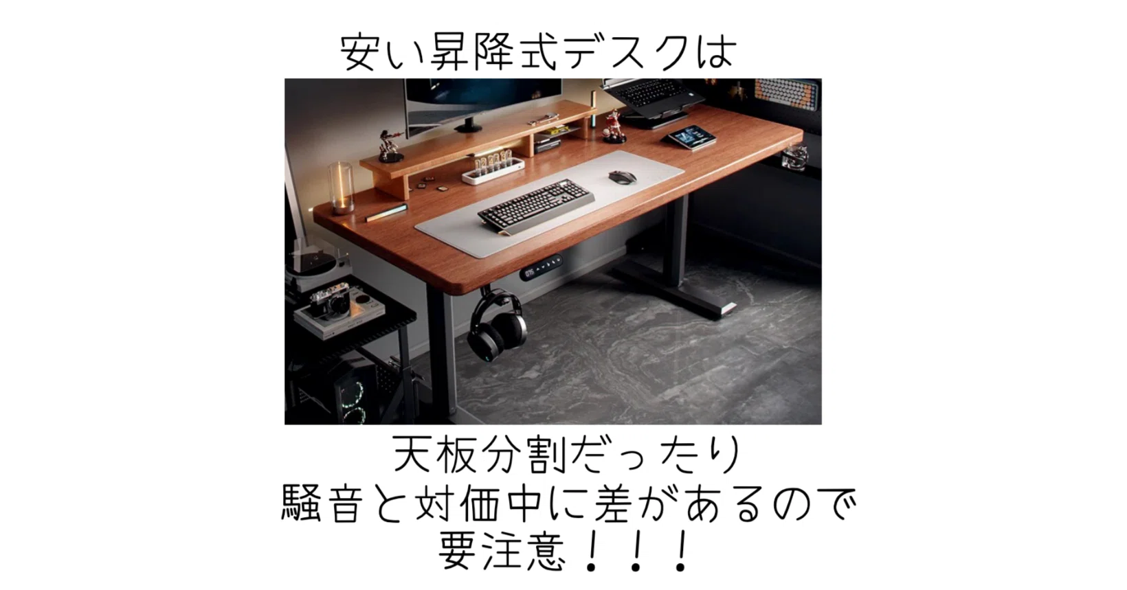 安い昇降デスクは謎に天板が分割してるのが嫌だ｜-MONOQLO- Blog