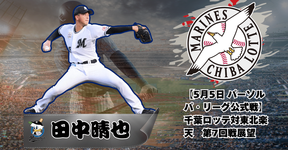 楽天イーグルスVS千葉ロッテマリーンズ 【公式通販】