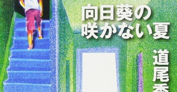 読書感想】向日葵の咲かない夏／人は誰でも、終わらせなきゃ
