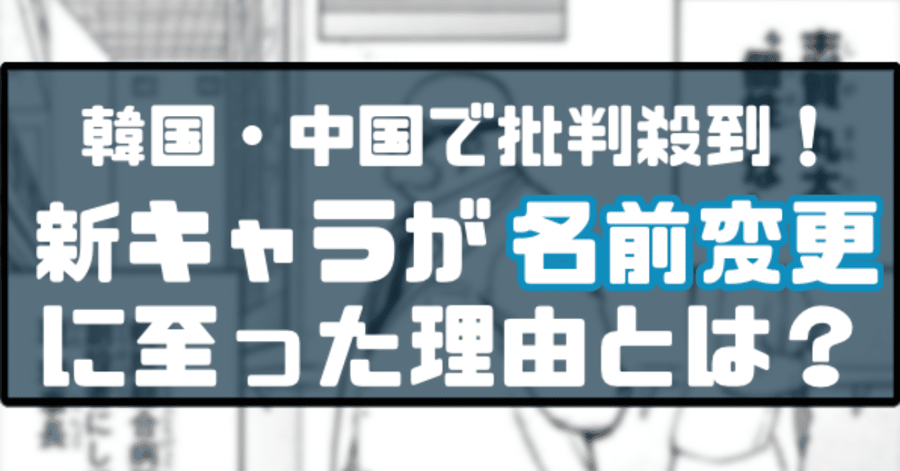 ヒロアカ 韓国 中国で批判殺到 新キャラが名前変更に至った理由とは アルバイト Note