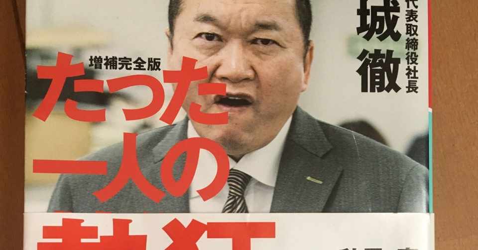 箕輪さんの師匠 見城徹さんの たった一人の熱狂 の感想 よっしー Note
