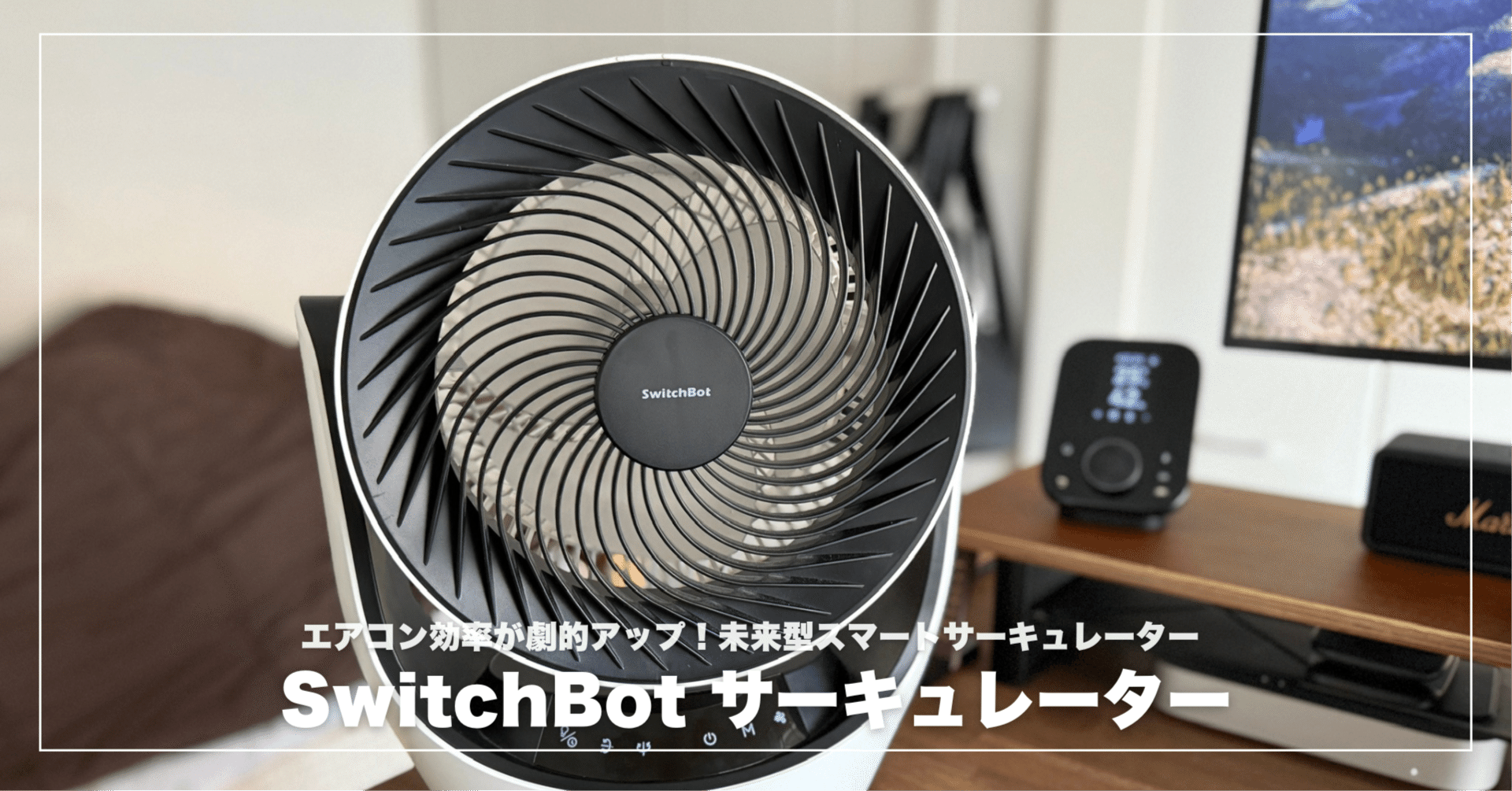 SwitchBotサーキュレーターレビュー！コードレス＆静音でエアコン効率