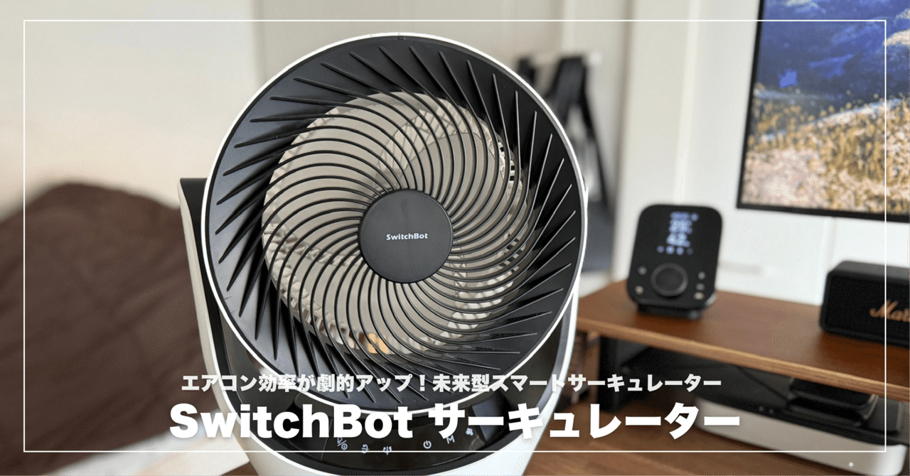 SwitchBotサーキュレーターレビュー！コードレス＆静音でエアコン効率