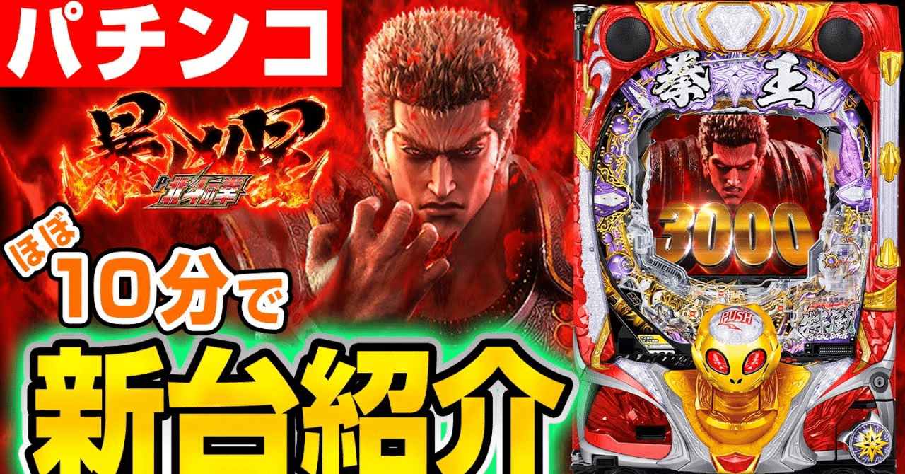 🥊 P 北斗の拳 暴凶星 – 北斗の文句は、俺に言えや！｜パチンコ大玩家