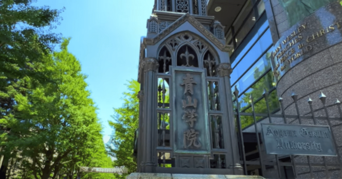2025年度 青山学院大学一般選抜入試結果まとめ(経済学部 法学部