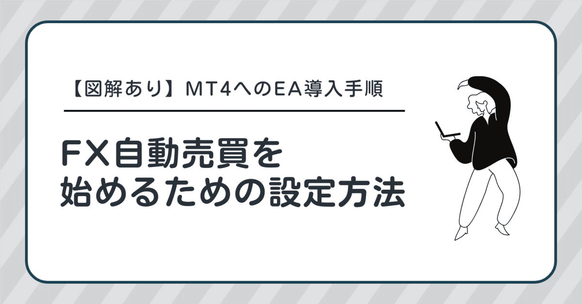 福袋 オンライン 図解あり】MT4へのEA導入手順｜FX自動売買を始めるための設定 株式、先物、金利、ローン